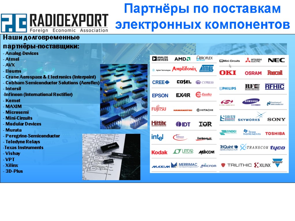 Наши долговременные партнёры-поставщики: Analog-Devices Atmel AVX Bourns Crane Aerospace & Electronics (Interpoint) Cobham Semiconductor